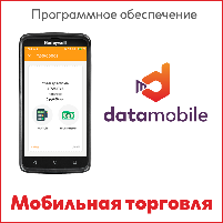 DM.Мобильная Торговля — включает в себя функции сразу двух программных продуктов: DM.Торговля и DM.Доставка.