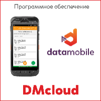 DMcloud — подписка на программные продукты DataMobile для терминалов сбора данных и мобильных устройств на Android